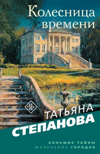 Татьяна Степанова. Колесница времени