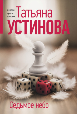 Татьяна Устинова. Седьмое небо