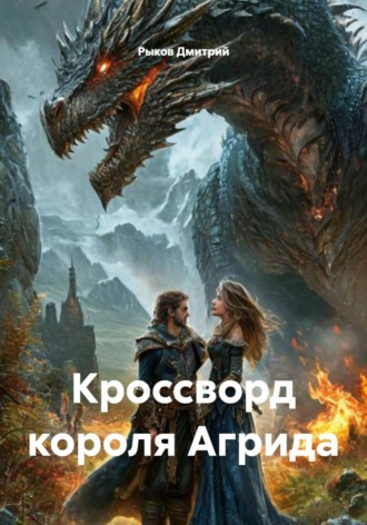 Рыков Дмитрий. Кроссворд короля Агрида