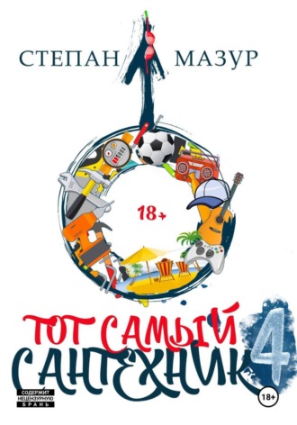 Степан Мазур. Тот самый сантехник 4