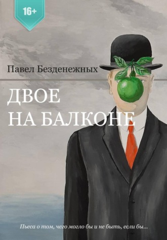 Двое на балконе. 