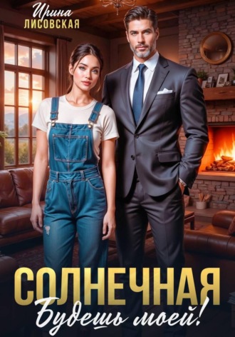 Ирина Лисовская. Солнечная. Будешь моей!