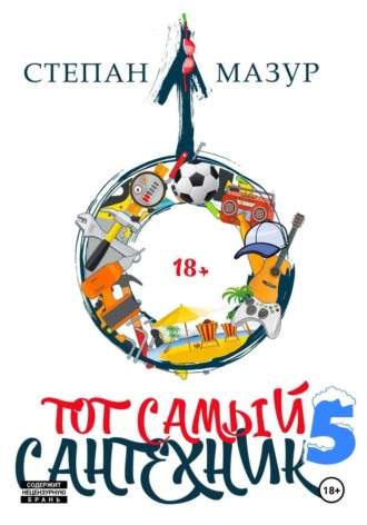 Степан Мазур. Тот самый сантехник 5