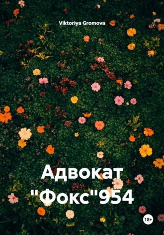 Viktoriya Gromova. Адвокат 