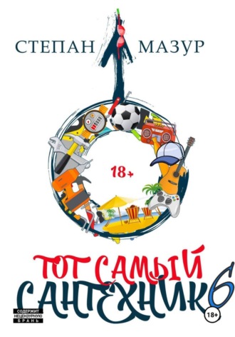 Степан Мазур. Тот самый сантехник 6