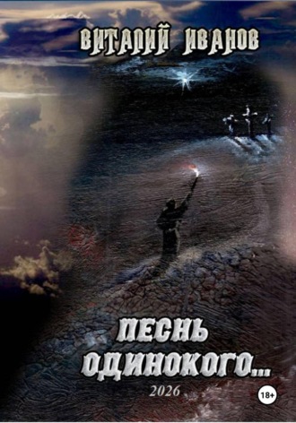 Песнь одинокого. 