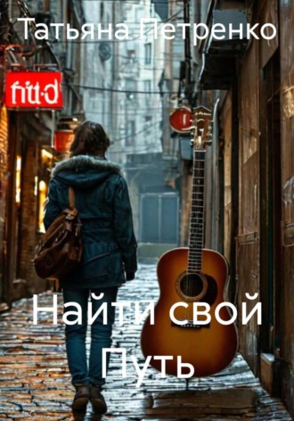 Найти свой Путь. 