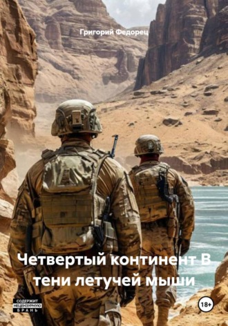 Четвертый континент В тени летучей мыши. 