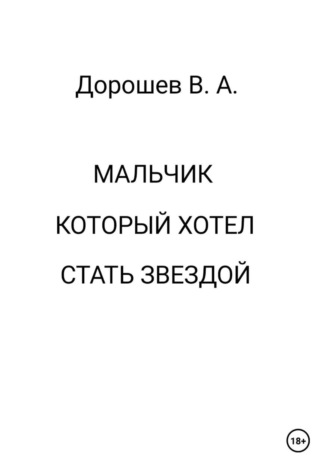Владимир Дорошев. Мальчик, который хотел стать звездой