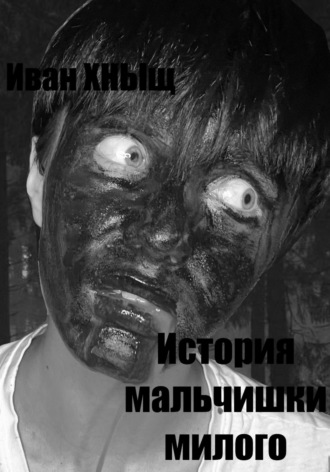 Иван Хныщ. История мальчишки милого