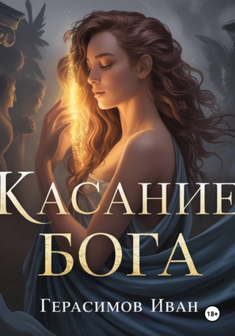 Иван Герасимов. Касание бога