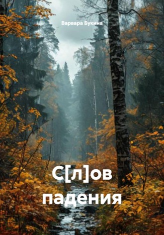 Варвара Букина. С[л]ов падения