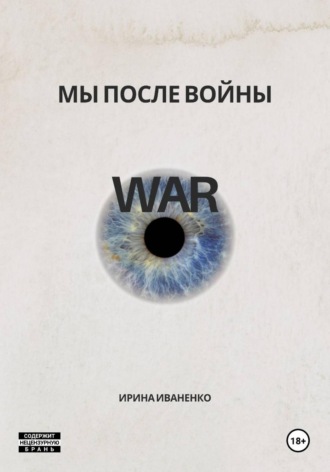 Ирина Иваненко. Мы после войны