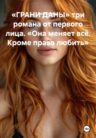 Дана Дуняша. «ГРАНИ ДАНЫ» три романа от первого лица. «Она меняет всё. Кроме права любить»