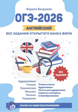 ОГЭ-2026. Английский. Все задания открытого банка ФИПИ. Кирилл Игоревич Вахрушев