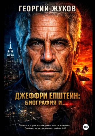 Георгий Александрович Жуков. Джеффри Эпштейн: Биография и...