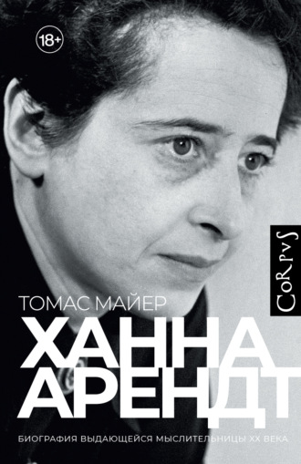 Томас Майер. Ханна Арендт