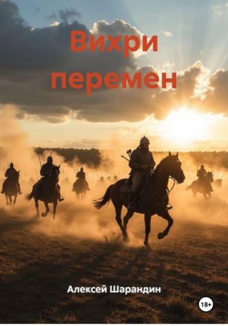 Алексей Шарандин. Вихри перемен