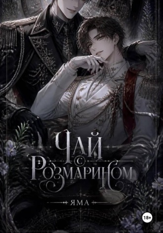 Яма. Чай с розмарином