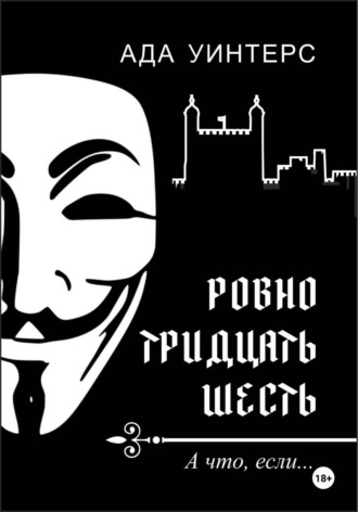 Ровно тридцать шесть. 