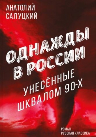 Анатолий Салуцкий. Однажды в России. Унесённые шквалом 90-х