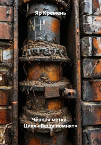 Яр Кремень. Чёрная метка. Цикл «Вещи помнят»