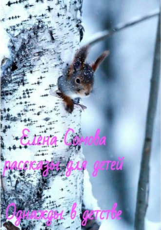 Елена Сомова. Однажды в детстве