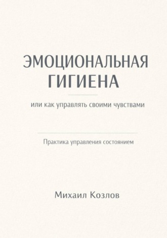 Михаил Козлов. Эмоциональная гигиена или как управлять своими чувствами