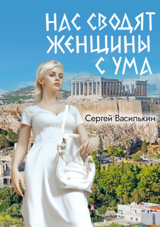 Сергей Василькин. Нас сводят женщины с ума