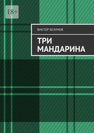 Виктор Безумов. Три мандарина