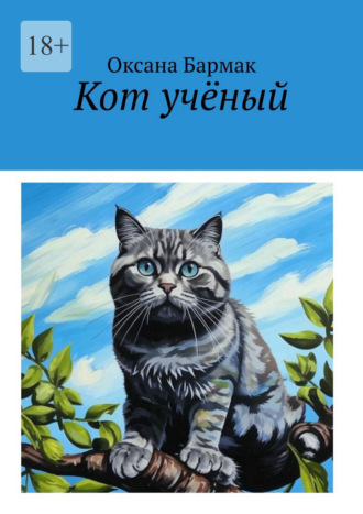 Кот учёный. Том I. Война умов. 