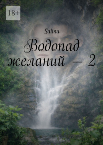 Salina. Водопад желаний – 2