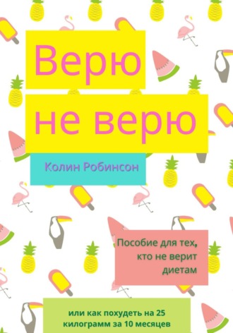 Колин Робинсон. Верю не верю