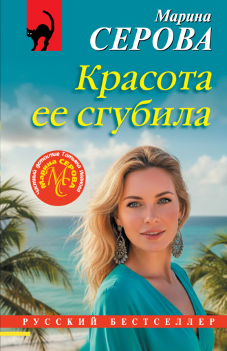 Марина Серова. Красота ее сгубила