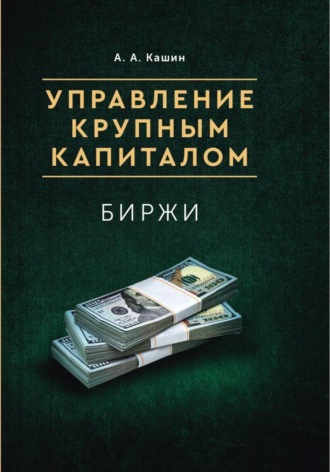 Александр Кашин. Управление Крупным Капиталом. Биржи