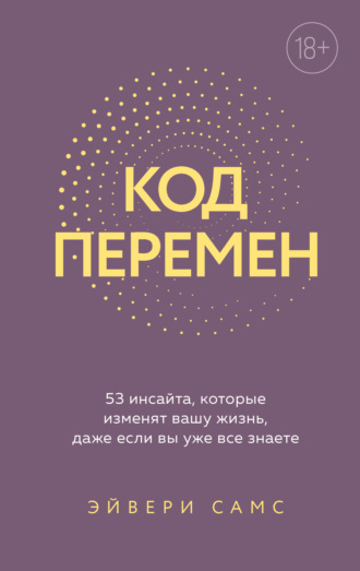 Эйвери Самс. Код перемен. 53 инсайта, которые изменят вашу жизнь даже если вы уже все знаете