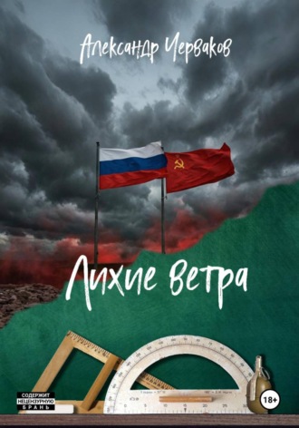 Александр Черваков. Лихие ветра
