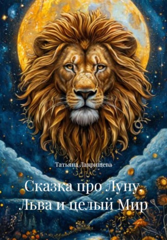 Татьяна Лаврищева. Сказка про Луну, Льва и целый Мир
