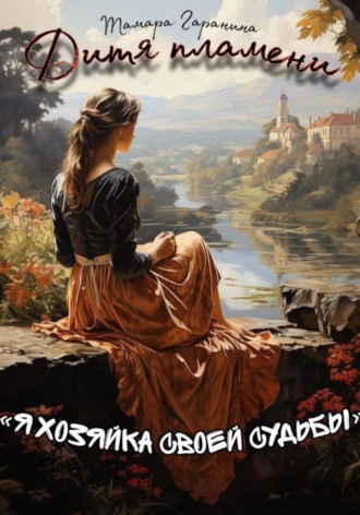 Тамара Гаранина. Дитя пламени