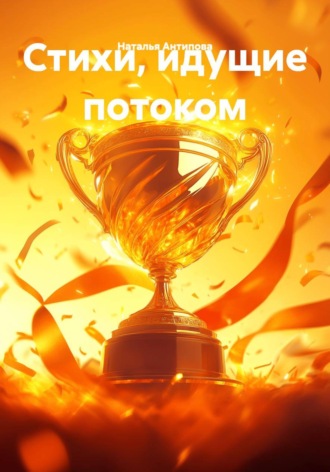 Наталья Антипова. Стихи, идущие потоком