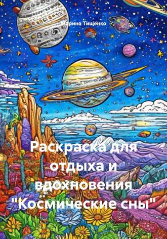 Марина Тищенко. Раскраска для отдыха и вдохновения «Космические сны»
