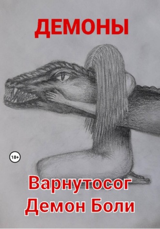 Демоны. Варнутосог Демон Боли
