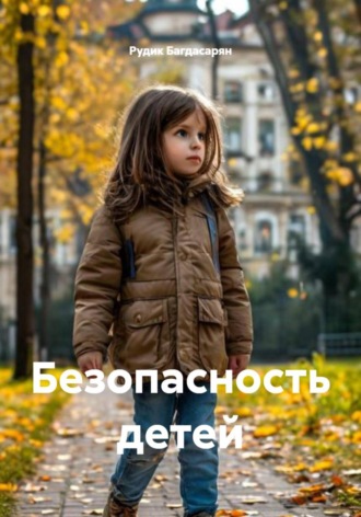 Безопасность детей. 