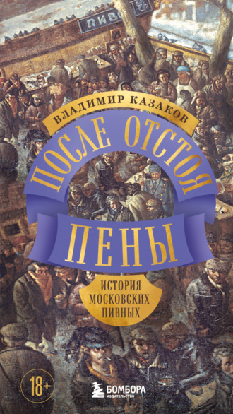 Владимир Казаков. После отстоя пены. История московских пивных