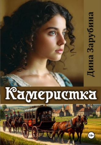 Дина Зарубина. Камеристка