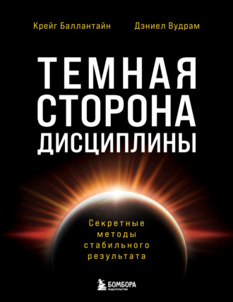 Крейг Баллантайн. Темная сторона дисциплины. Секретные методы стабильного результата