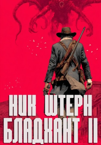 Ник Штерн. Бладхант II