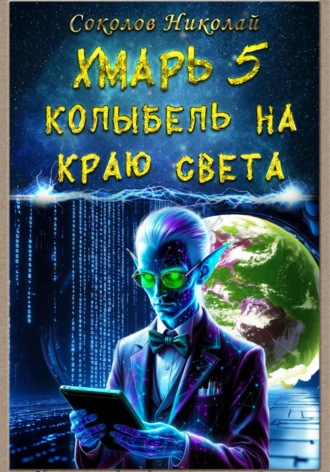 Николай Александрович Соколов. Хмарь 5. Колыбель на краю света