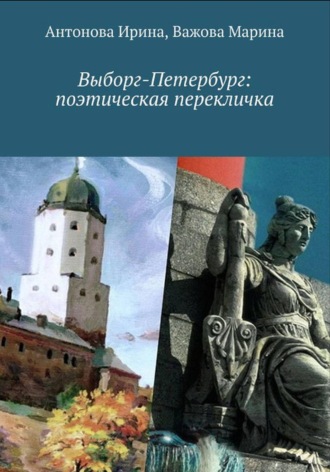 Марина Важова. Выборг-Петербург: поэтическая перекличка