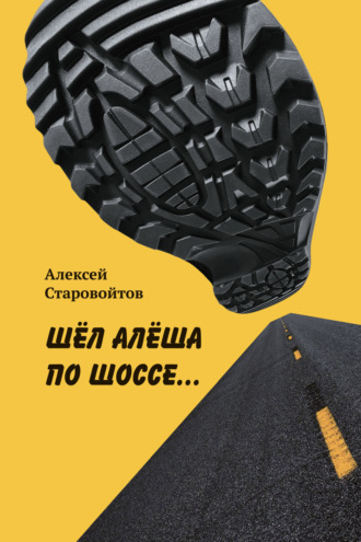 Алексей Старовойтов. Шел Алеша по шоссе…